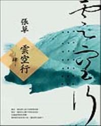 雲空行(肆)
